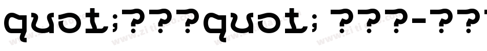 quot;萝莉体quot; 第二版字体转换